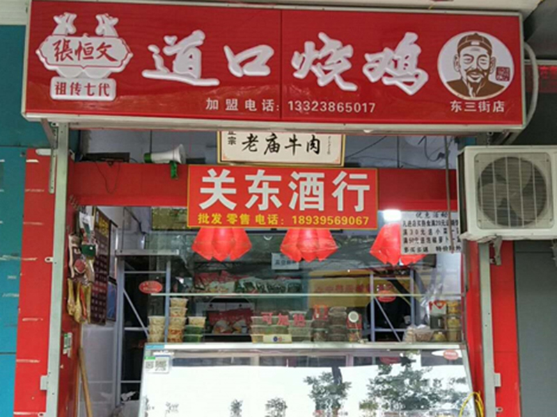 東三街店